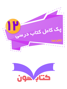 پک کامل کتاب درسی دوازدهم تجربی