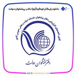دانلود لوگو دفتر پیشخوان دولت