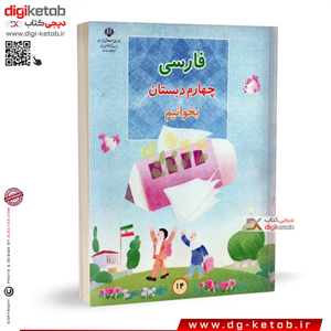 کتاب فارسی چهارم دبستان | بخوانیم  ( نوستالژی دهه 80 و 90 )