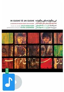 آلبوم موسیقی این گوشه تا اون گوشه -تصنیف های ایرانی برای کودکان