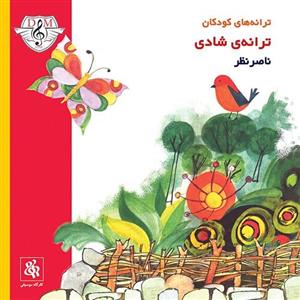آلبوم موسیقی ترانه ی شادی - ترانه های کودکان 