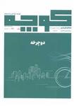 مجله فرهنگی هنری‌ کوچه‌ باغ‌ هنر‌ و‌ اندیشه 16 دوچرخه