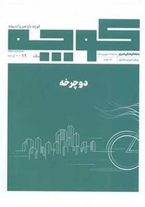 مجله فرهنگی هنری‌ کوچه‌ باغ‌ هنر‌ و‌ اندیشه 16 دوچرخه