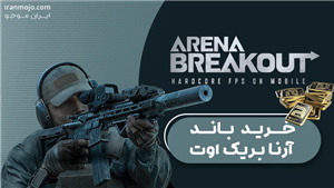  باند آرنا بریک اوت (bonds arena breakout)