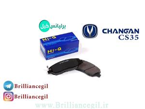 لنت ترمز جلو چانگان CS35 های کیو (HIQ)