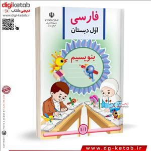 کتاب فارسی اول دبستان | بنویسم  ( نوستالژی دهه 80 و 90 )