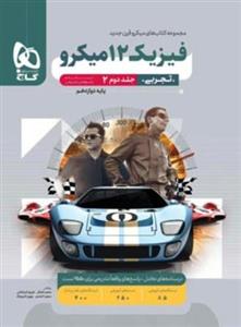 پاسخنامه فیزیک دوازدهم تجربی میکرو گاج (جلد دوم)