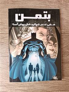 کمیک فارسی مرگ بتمن whatever happened to the caped crusader 