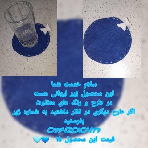 زیر لیوانی نمدی