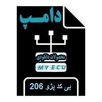 دامپ بی کد 206 ایرانی ماو NO COD MICRO MAW EM1002 TU3 