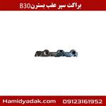 براکت سپر عقب بسترن B30