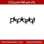 واشر مینی فولد بسترن B30