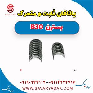 یاتاقان ثابت و متحرک بسترن B30