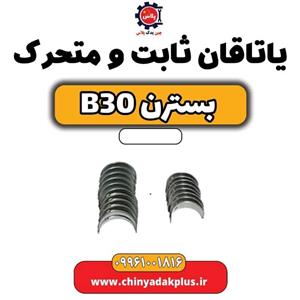 یاتاقان ثابت و متحرک بسترن B30