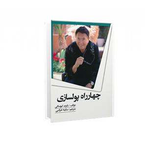 کتاب چهارراه پولسازی اثر رابرت کیوساکی