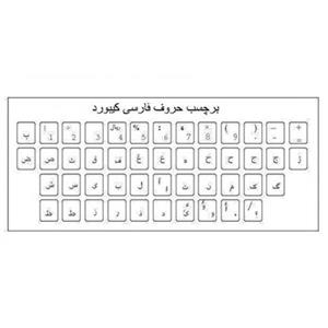 برچسب شفاف حروف و علایم استاندارد فارسی Standard Persian Alphabet and Signs Sticker 