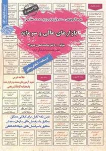 کتاب نمونه آزمونهای استخدامی بازارهای مالی و سرمایه