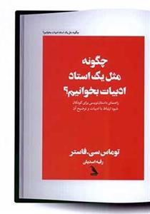 کتاب چگونه مثل یک استاد ادبیات بخوانیم