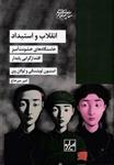 کتاب انقلاب و استبداد نشر شیرازه 