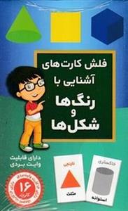 فلش کارت های آشنایی با رنگ ها و شکل ها