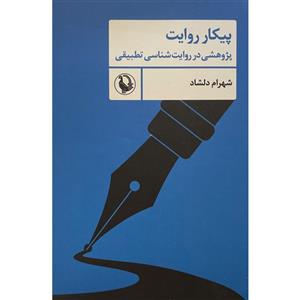 کتاب پیکار روایت نشر مروارید