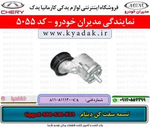 تسمه سفت کن دینام X33/530/550/Tiggo5 MVM