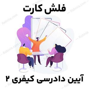 فلش کارت آیین دادرسی کیفری 2