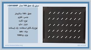 سینی رک عمق 100 مدل I-SH100HP