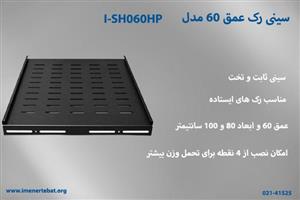 سینی رک عمق 60 مدل I-SH060HP
