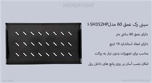 سینی رک عمق 60 مدلI-SH352HP