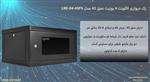 رک دیواری الگونت 4 یونیت عمق 45 مدل LRE-04-45FS