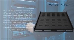 سینی رک ثابت ایمن عمق 100