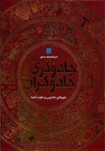 کتاب دایره المعارف مصور جادوگران جادوگری 