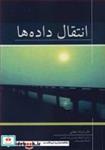 کتاب انتقال داده ها - اثر دکتر فرشاد صفایی - نشر نوپردازان