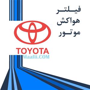 فیلتر هوا UNI مناسب برای هایس 2008 دیزل 