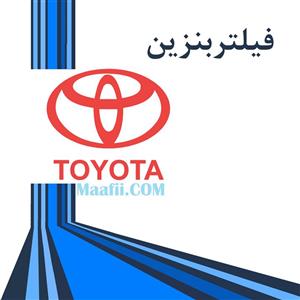 فیلتر بنزین UNI مناسب برای تویوتا پرادو 2008