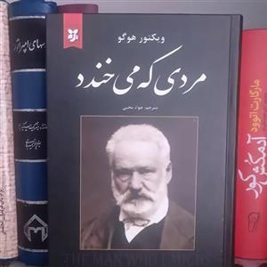 مردی که می خندد ویکتور هوگو