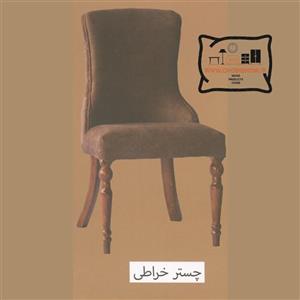 صندلی ناهارخوری چستر خراطی