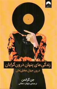 کتاب زندگی های  پنهان درون گرایان نشر ملیکان