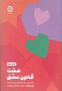 کتاب هشت قانون عشق نشر مون