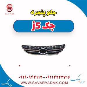 جلو پنجره جک جی 5