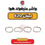 واشر منیفولد هوا لیفان 820