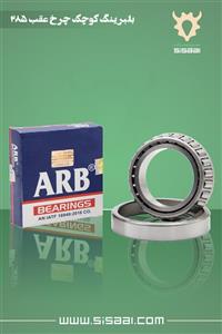 بلبرینگ کوچک چرخ عقب تراکتور فرگوسن ARB(ای.آر.بی)