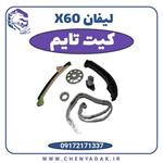 کیت تایم لیفان ایکس 60