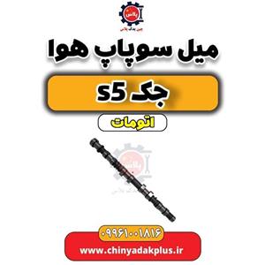 میل سوپاپ هوا جک اس 5