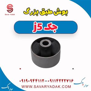 بوش طبق بزرگ جک جی 5
