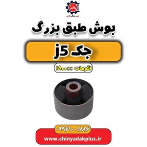 بوش طبق بزرگ جک اس 5
