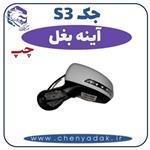 آینه بغل چپ جک اس 3