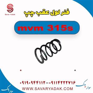 فنر لول عقب چپ ام وی ام 315
