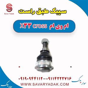 سیبک طبق راست ام وی ام ایکس 33